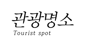 관광명소 TOURIST SPOT