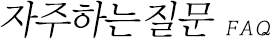 자주하는질문 FAQ