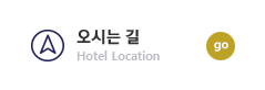 오시는 길